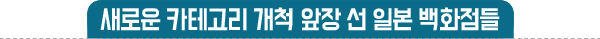 오프라인 침체 속 일본 백화점들 대안은?<br> 의류 · 잡화 MD 축소, 럭셔리 · 아트 강화 4578-Image