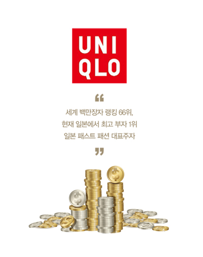 황금손 가진 세계 패션 슈퍼 리치들 ③<br>日 최고 재벌 야나이 타다시「유니클로」회장 732-Image