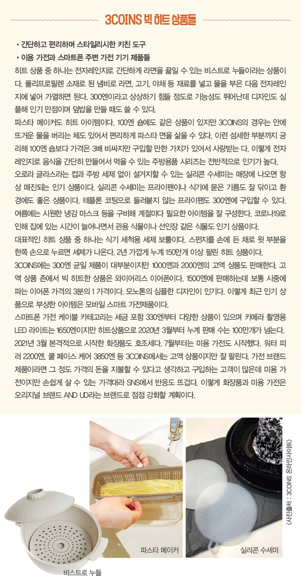 패션·생활 잡화 3COINS 인기 비결<br> 1000엔 지폐 한 장으로 상품 3개 구입 3535-Image