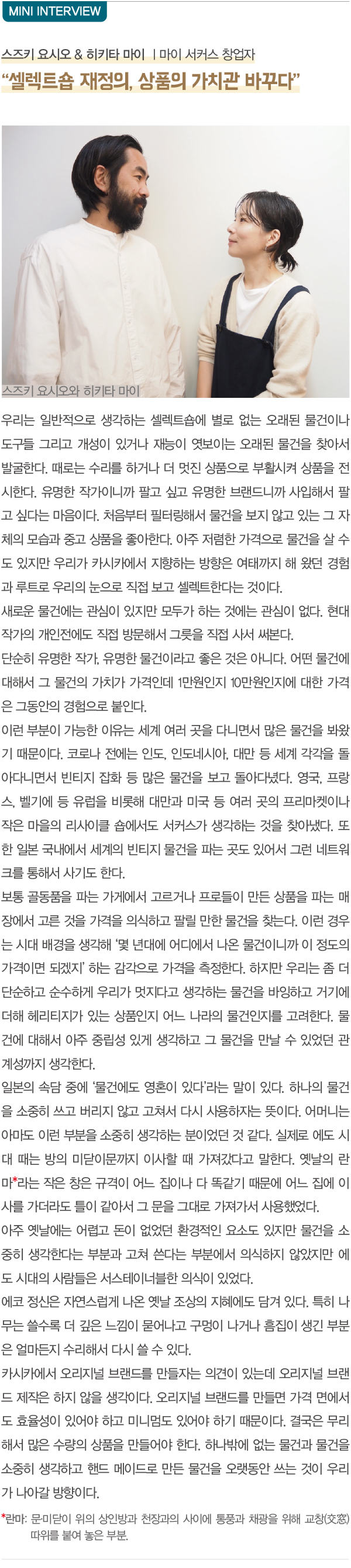 빈티지 셀렉트숍 카시카 인기 비결은<br> 역주행 성공, 살아 있는 시간과 공간 개념 3923-Image