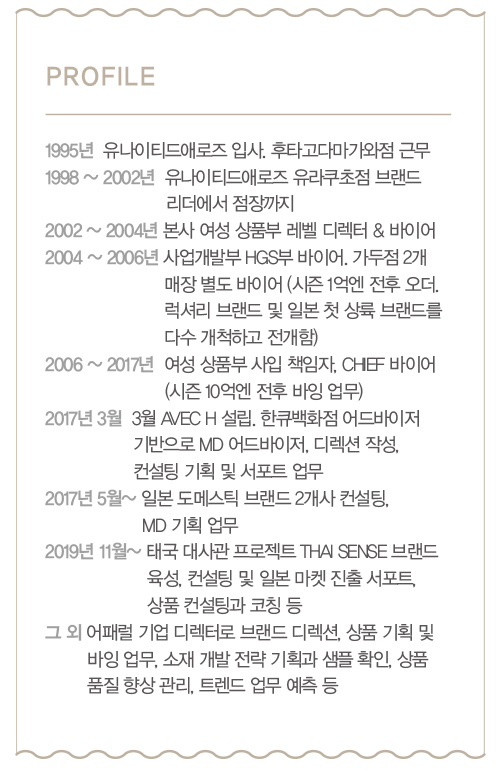 매장 성패 가르는 ‘바이어’ 역할은? 나카지마 하나에 인터뷰 904-Image