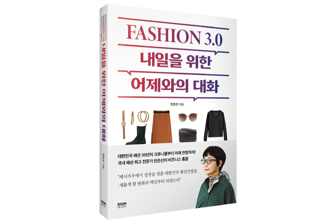 [문화] 민은선 저자 출간 '패션3.0, 내일을 위한 어제와의 대화' - 뉴스 썸네일 이미지