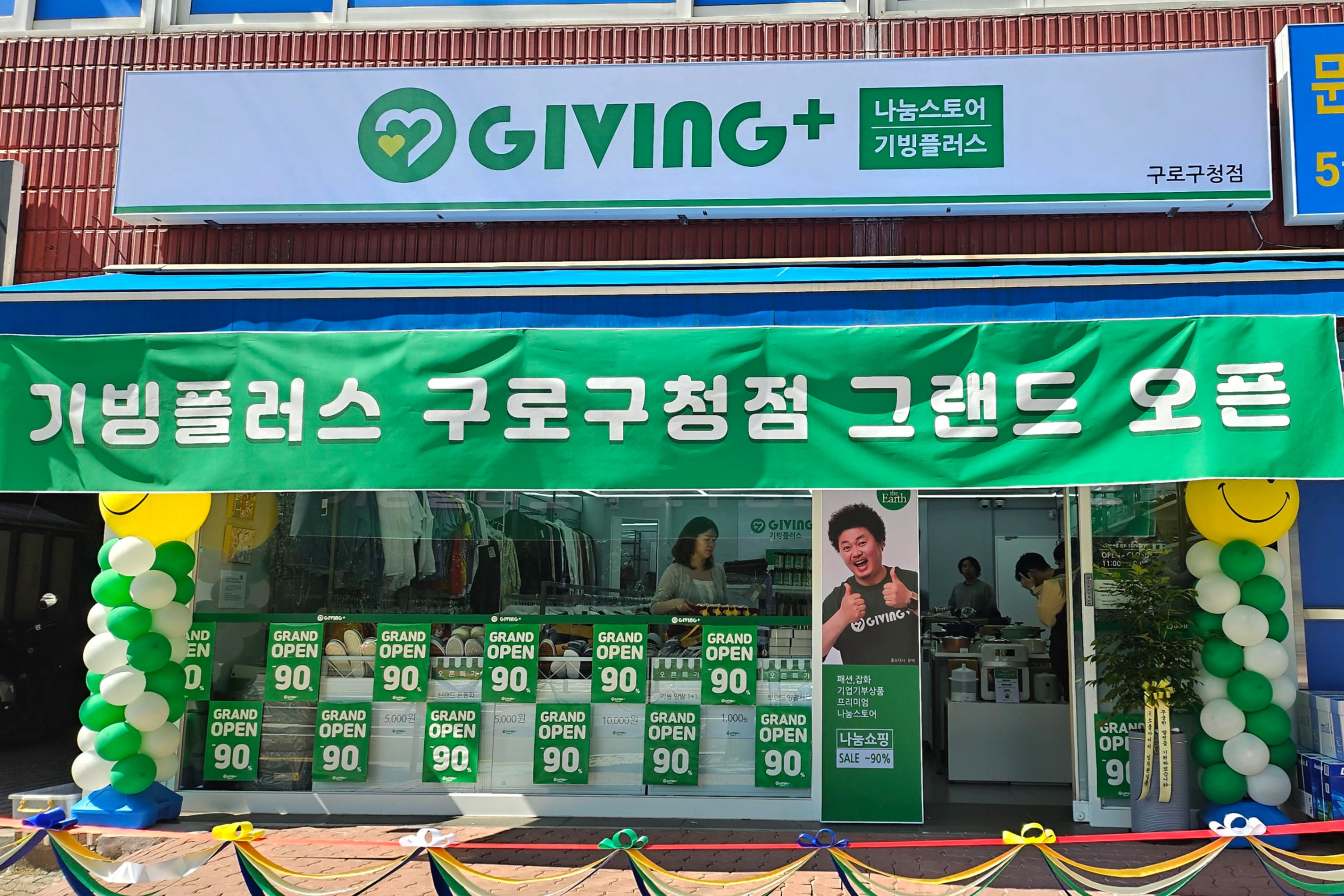 나눔 스토어 '기빙플러스' 서울 내 20번째 매장 구로구청점 열어 - 뉴스 썸네일 이미지