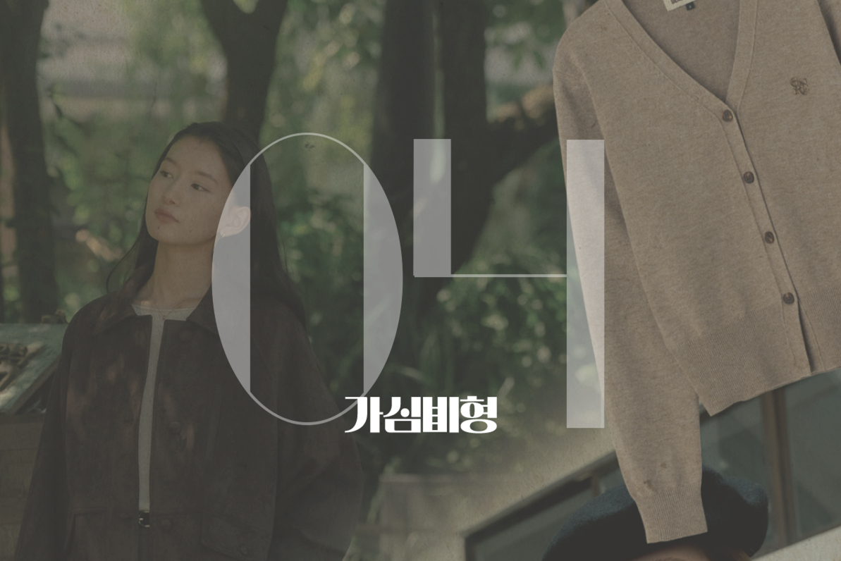 [여성복 주역 교체 ➍] 가심비형, 제너럴아이디어·시티브리즈 등 대세... - 뉴스 썸네일 이미지