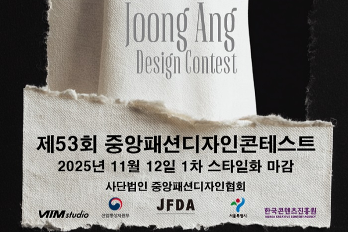 AI 함께하는 53th 중앙패션디자인콘테스트, ~ 11월 12일 접수 - 뉴스 썸네일 이미지