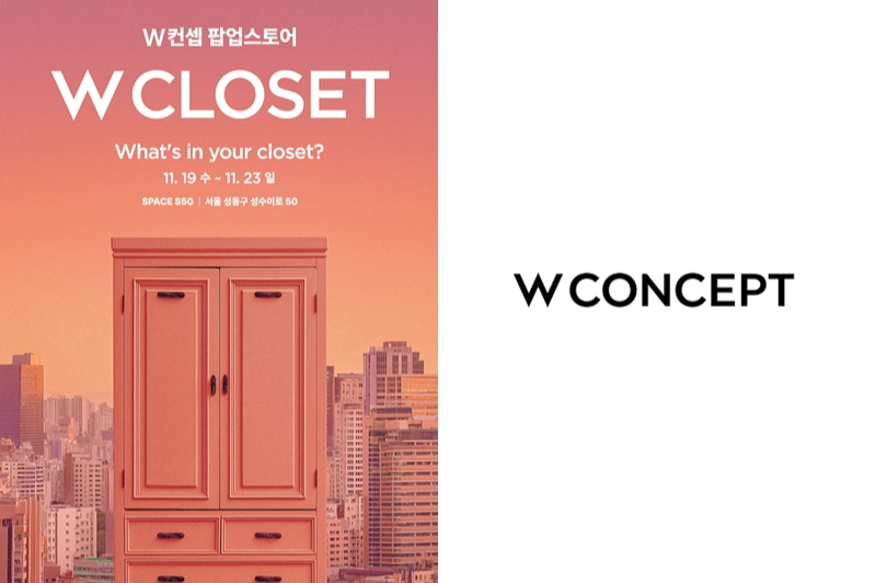 "제 옷장으로 들어오세요" W컨셉, 성수서 더블유클로젯 팝업 - 뉴스 썸네일 이미지