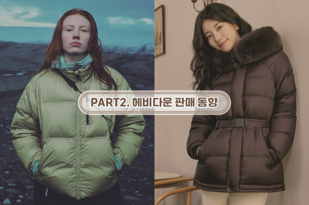 [아웃도어 다운 전략 ➋] '다운=트렌디' 물량↓ 스타일수↑, 올해 다운 ... - 뉴스 썸네일 이미지