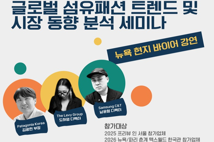 섬산련, 글로벌 섬유·패션 트렌드 및 시장 동향 분석 세미나 열어 - 뉴스 썸네일 이미지