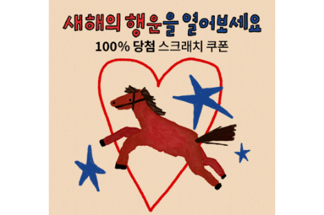 제너럴아이디어, 2026년 붉은 말의 해 신년맞이 스크래치 이벤트 실시 - 뉴스 썸네일 이미지