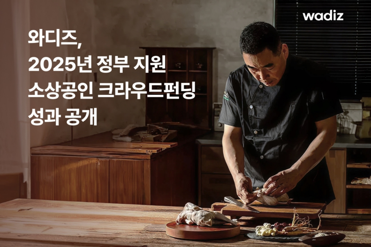 와디즈, 2025 정부 지원 소상공인 크라우드펀딩 누적 122억 기록 - 뉴스 썸네일 이미지