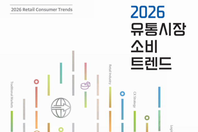 2026 유통시장 핵심 키워드 'C.O.N.N.E.C.T' 주목... 연결의 경쟁 - 뉴스 썸네일 이미지