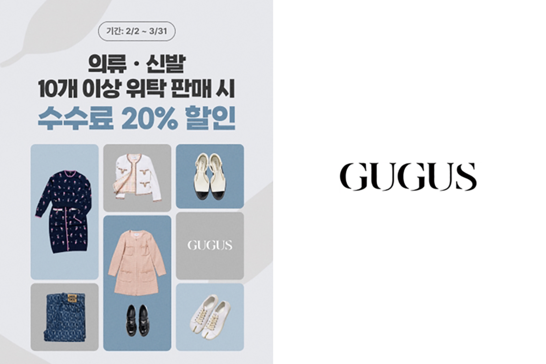 구구스, 중고명품 판매 '다량접수 이벤트' 진행... 수수료 20% 할인 - 뉴스 썸네일 이미지