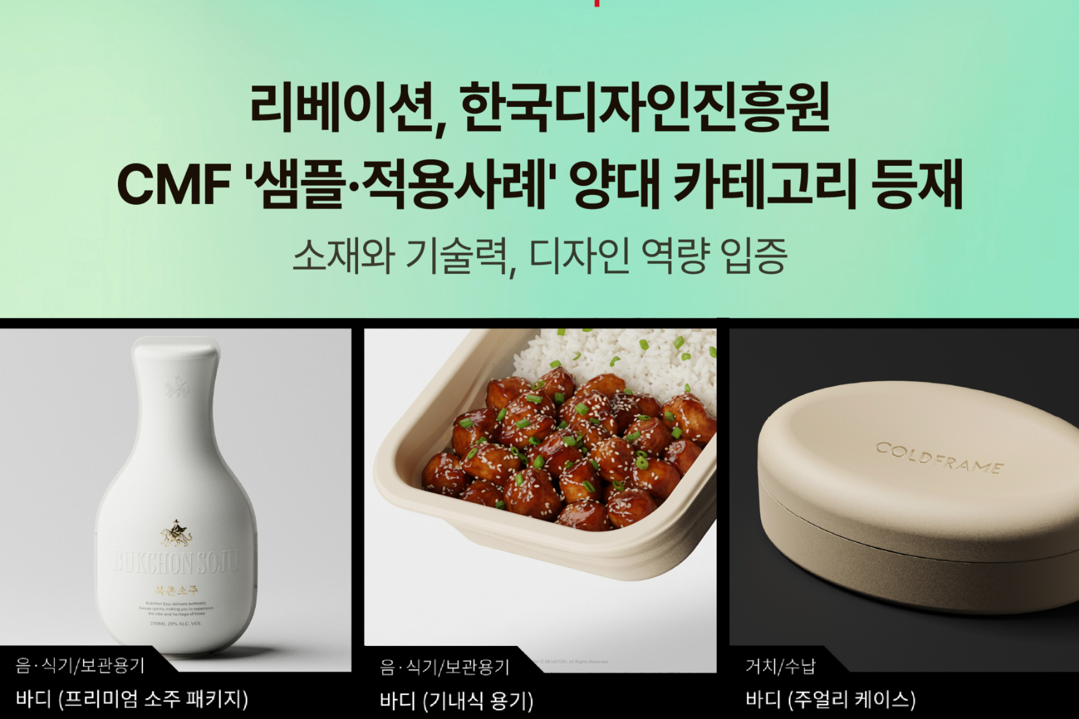 리베이션, 한국디자인진흥원 CMF '샘플·적용사례' 양대 카테고리 등재... - 뉴스 썸네일 이미지