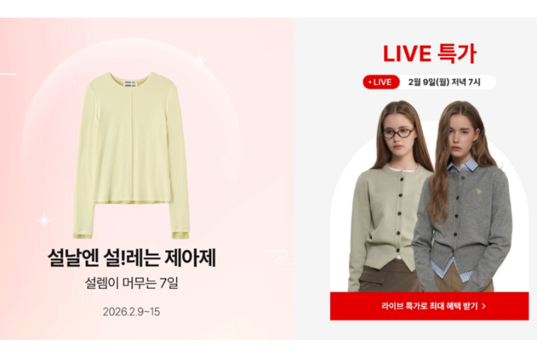 제너럴아이디어, 2026년 설 맞이 '설날엔 설!레는 제아제' 기획전 실시 - 뉴스 썸네일 이미지