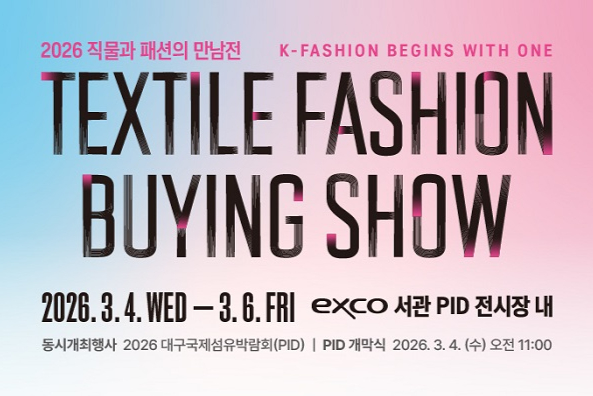 2026 직물과 패션의 만남전, 한복·에코 패션쇼 PID와 동시 개최 - 뉴스 썸네일 이미지