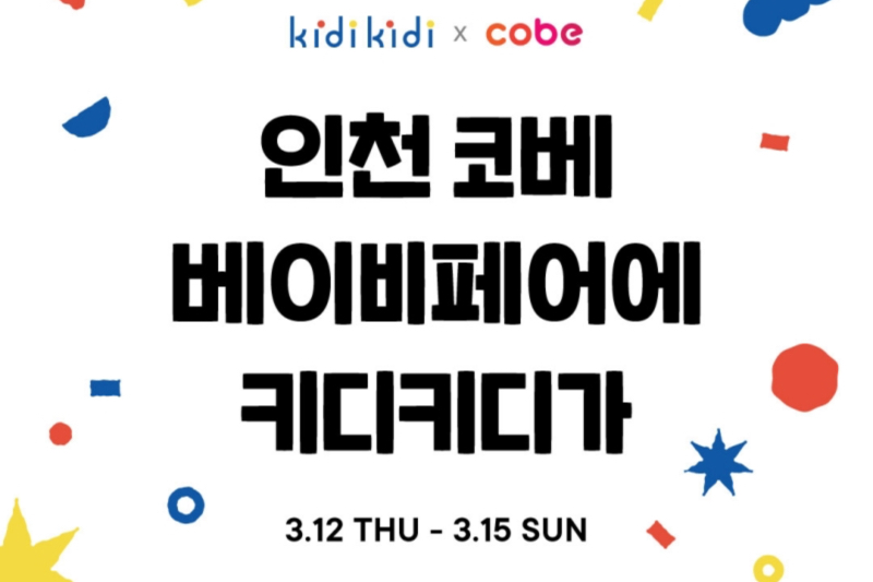 육아 쇼핑 플랫폼 '키디키디' 인천 코베 베이비페어 참여 - 뉴스 썸네일 이미지