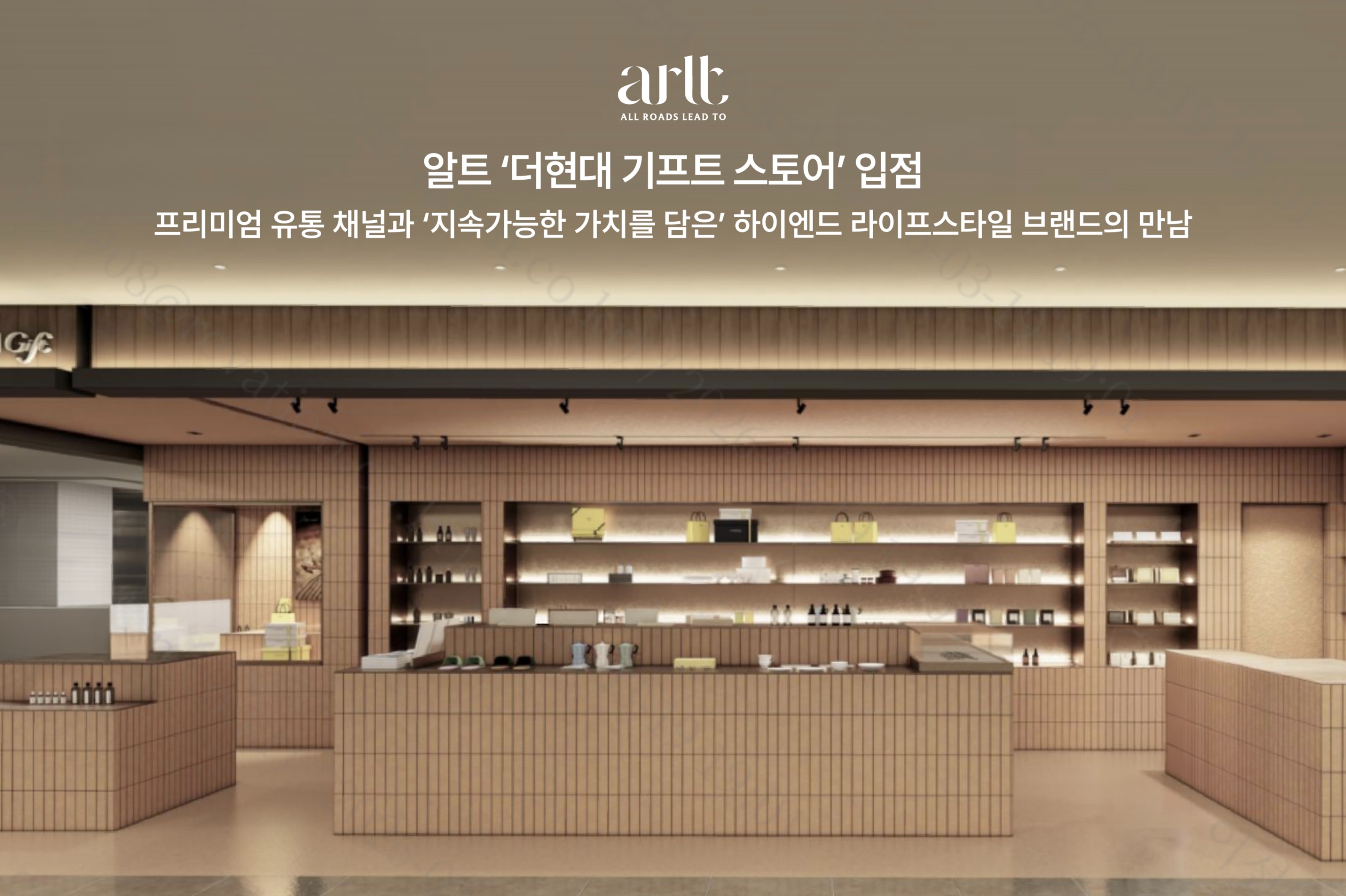 알트(arlt) X 현대백화점, 프리미엄 유통 채널과 '지속가능한 럭셔리'... - 뉴스 썸네일 이미지
