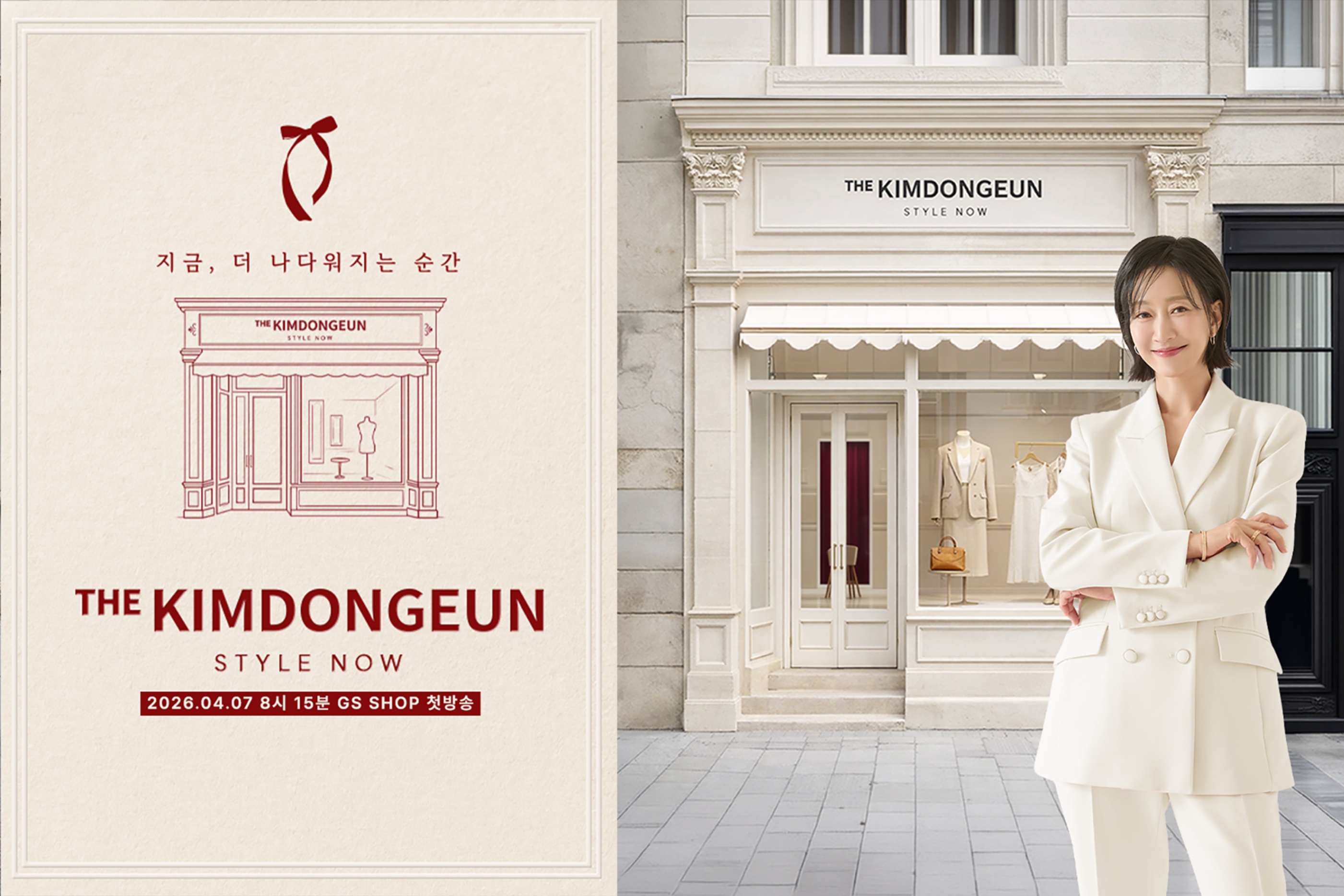GS샵, 프리미엄 패션 승부수... '스타일NOW 더김동은' 론칭 - 뉴스 썸네일 이미지