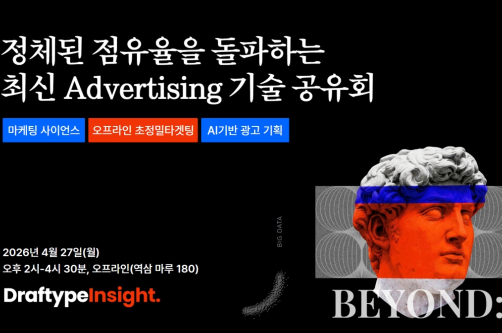 "감으로 하던 광고 끝났다" 드래프타입, 최신 광고 기술 공유회 개최 - 뉴스 썸네일 이미지