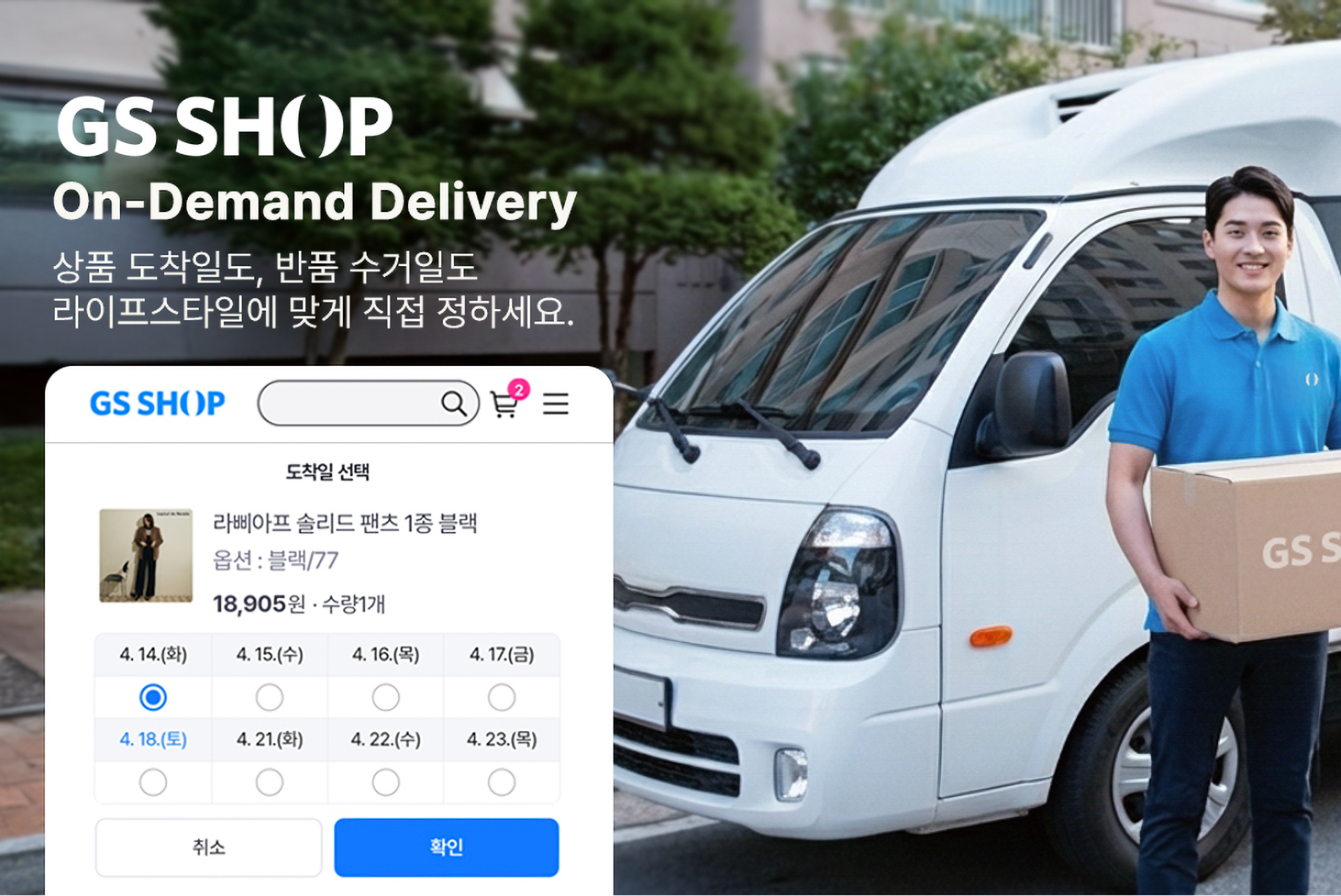 GS샵, 배송도 고객이 정한다... '수거일 선택' 도입 - 뉴스 썸네일 이미지