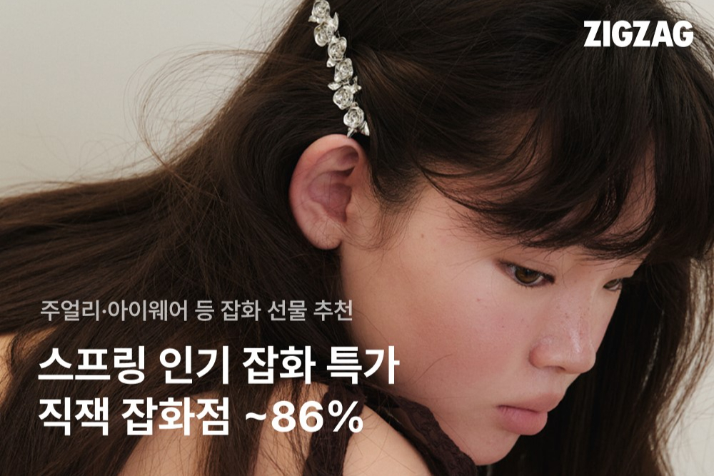 지그재그, 황금연휴 겨냥 '직잭 잡화점'... 최대 86% 할인 - 뉴스 썸네일 이미지