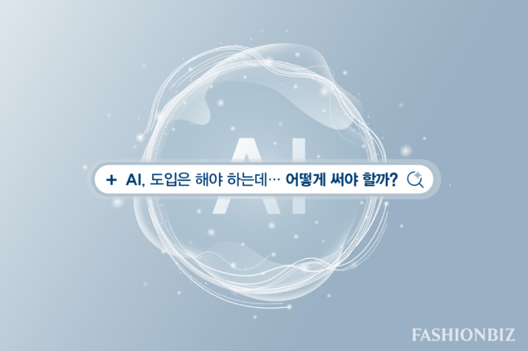 [패션비즈] 'AI 실무 전략 세미나' 개최... 현장 적용 중심 인사이트 제... - 뉴스 썸네일 이미지