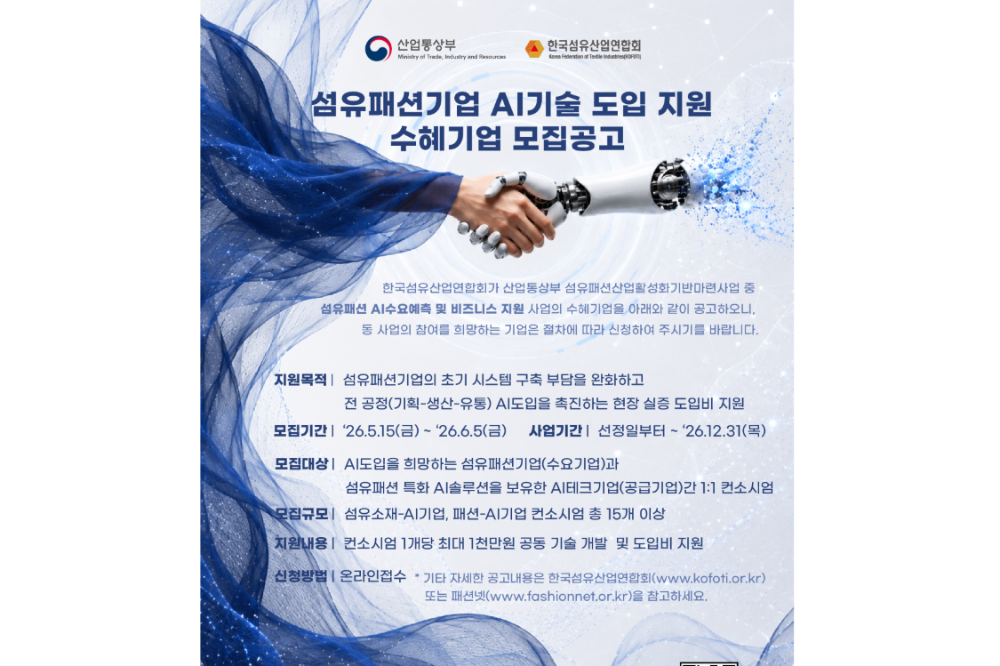 섬산련, AI 기술 도입 지원··· 섬유패션-AI기업 1:1 컨소시엄 15개사 선정