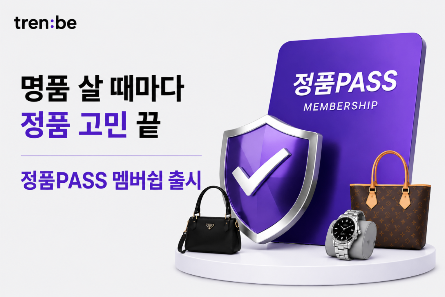 트렌비, 연간 무제한 감정 '정품PASS 멤버십' 출시