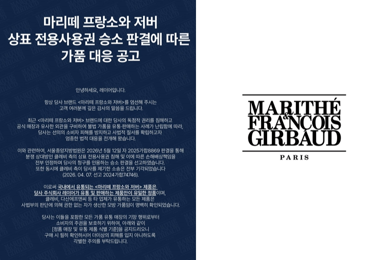 레이어, '마리떼프랑소와저버' 가품 유통 클레비 상대 상표권 분쟁 승소
