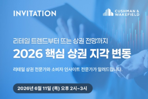 쿠시먼, '2026 핵심 상권 지각 변동' 웨비나 6월 11일 개최