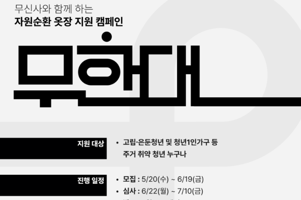 기빙플러스·무신사, 패션 재고로 옷장 만든다… '무한대 프로젝트' 참여자 모집