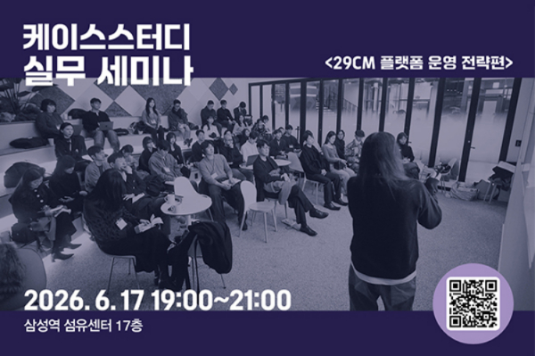 제2회 케이스스터디 실무세미나 <29CM 플랫폼 운영 전략편> 개최