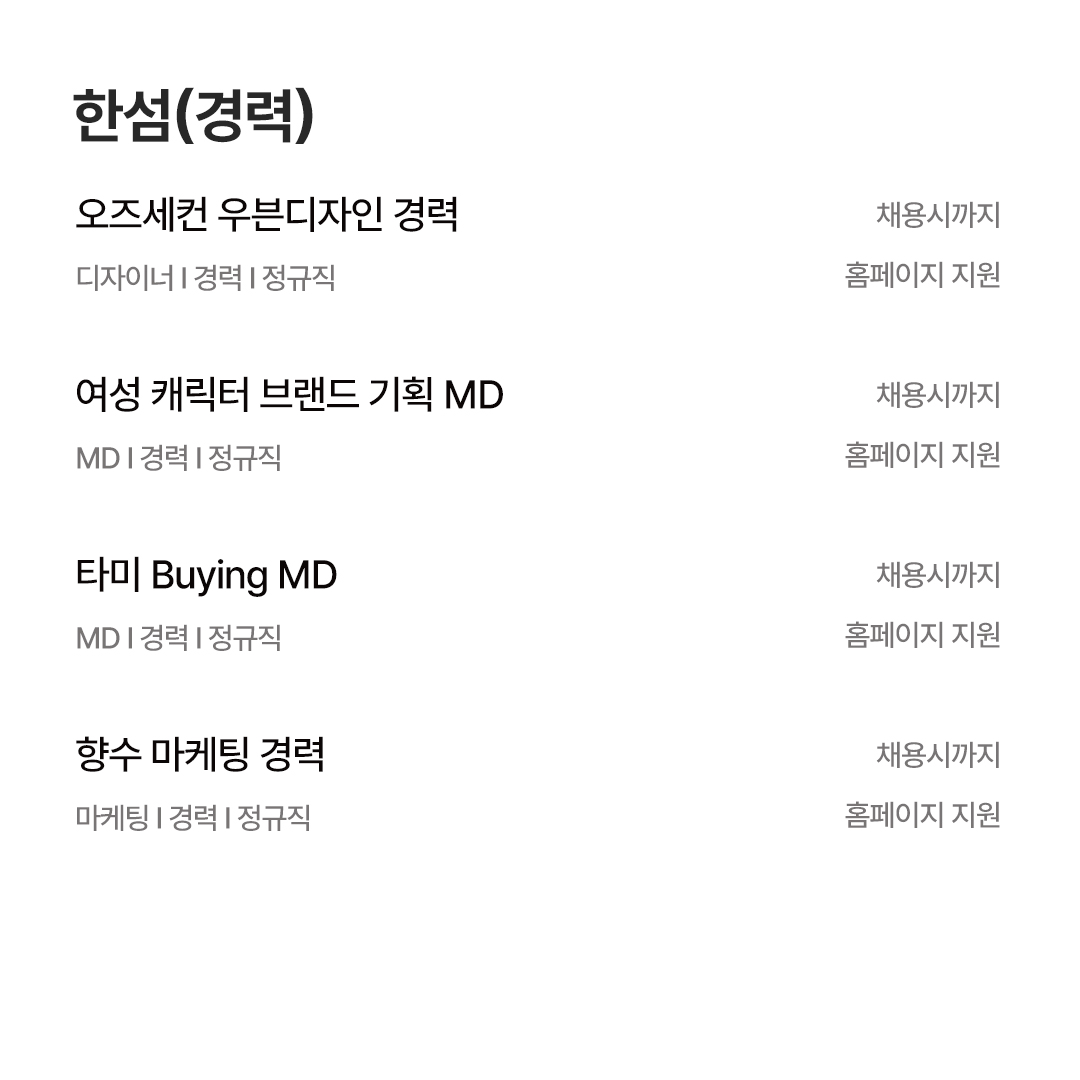 [5월 채용공고] 한섬 · 삼성물산 · LF · F&F · 신성통상 606-Image