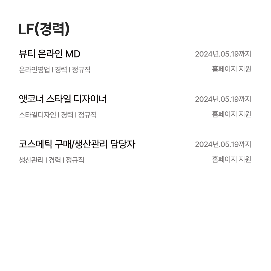 [5월 채용공고] 한섬 · 삼성물산 · LF · F&F · 신성통상 844-Image