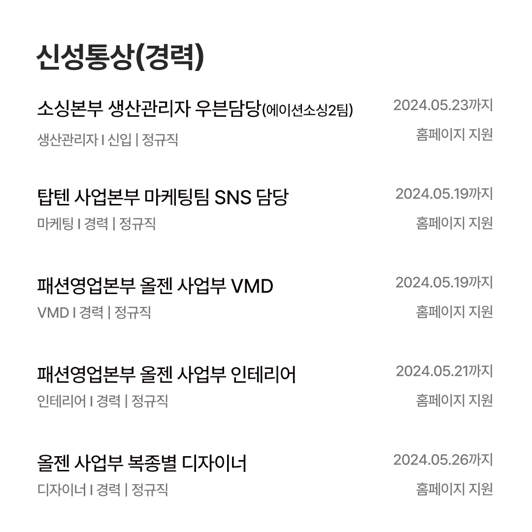 [5월 채용공고] 한섬 · 삼성물산 · LF · F&F · 신성통상 1406-Image