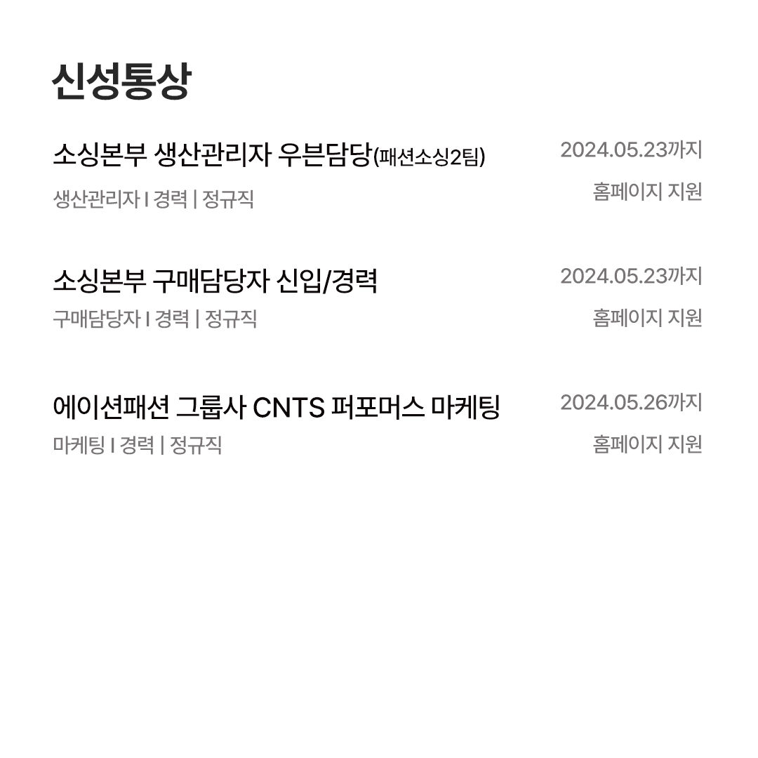 [5월 채용공고] 한섬 · 삼성물산 · LF · F&F · 신성통상 1495-Image