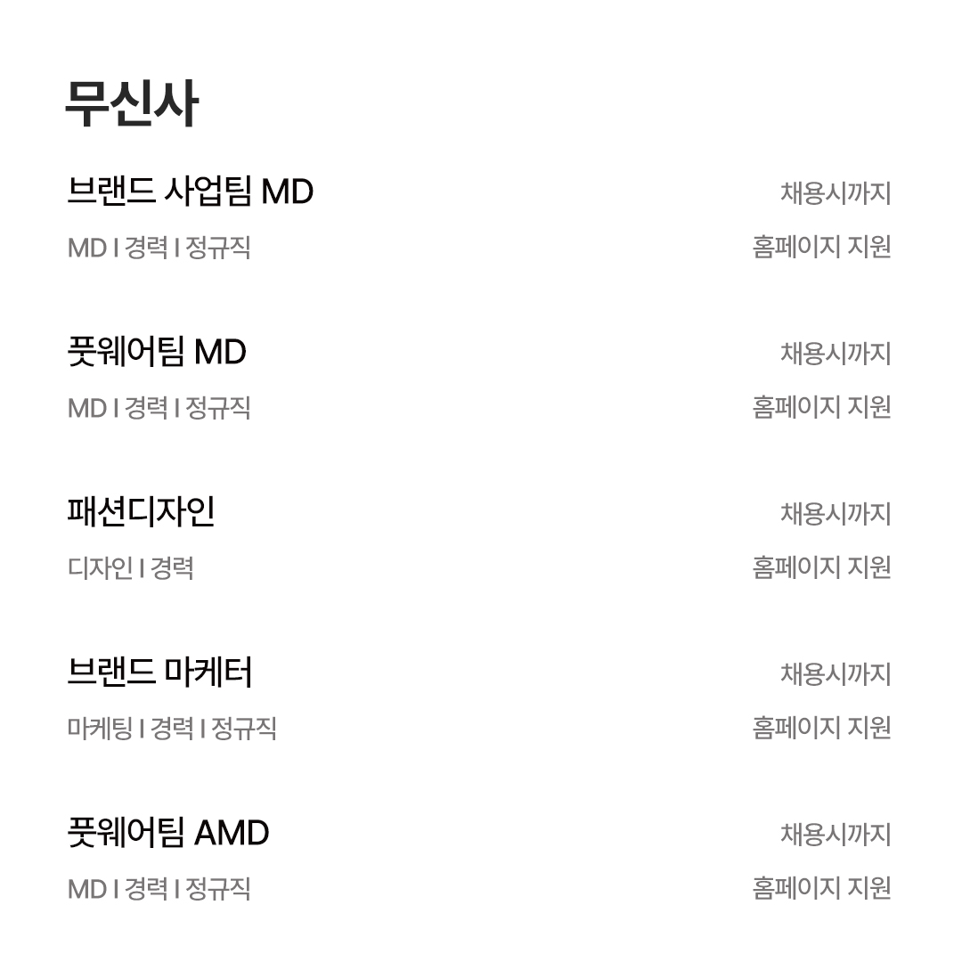 [5월 채용공고] Hmall · SSG · 무신사 · 29cm · W컨셉 · 카카오스타일 · 에이블리 570-Image
