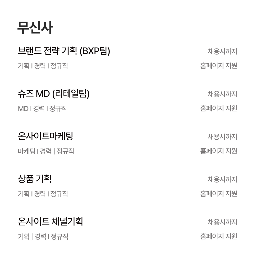 [5월 채용공고] Hmall · SSG · 무신사 · 29cm · W컨셉 · 카카오스타일 · 에이블리 659-Image
