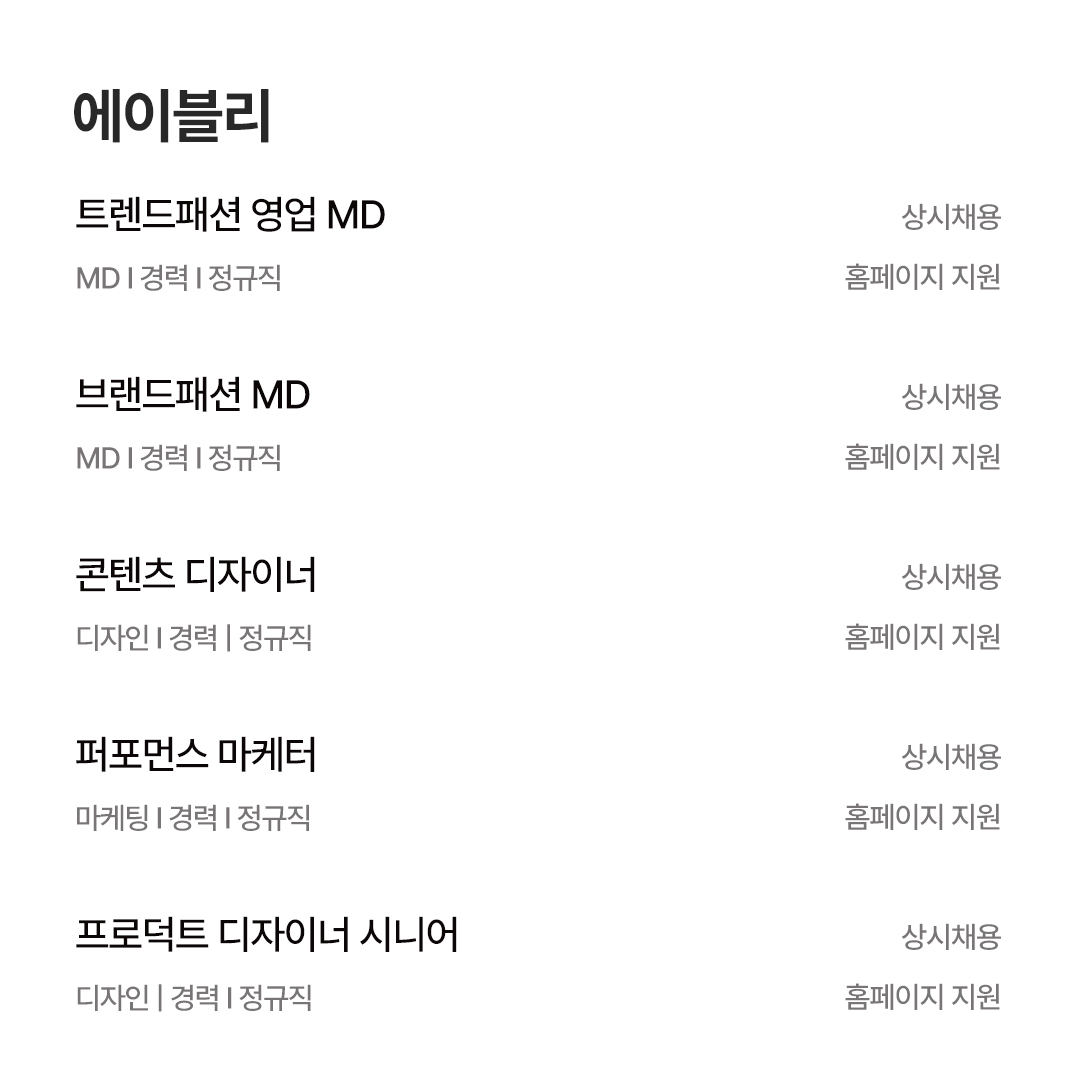 [5월 채용공고] Hmall · SSG · 무신사 · 29cm · W컨셉 · 카카오스타일 · 에이블리 837-Image