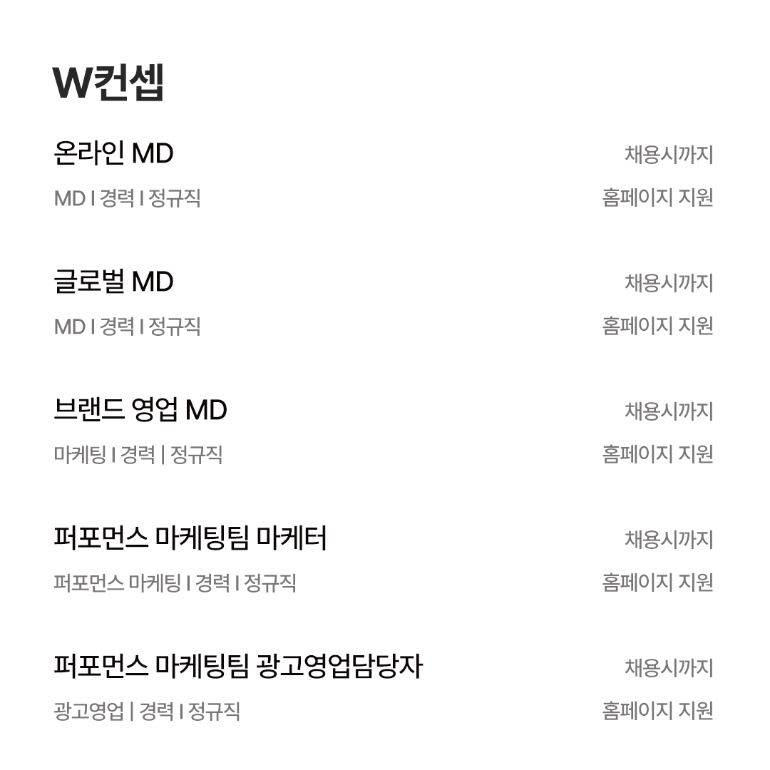 [5월 채용공고] Hmall · SSG · 무신사 · 29cm · W컨셉 · 카카오스타일 · 에이블리 1109-Image