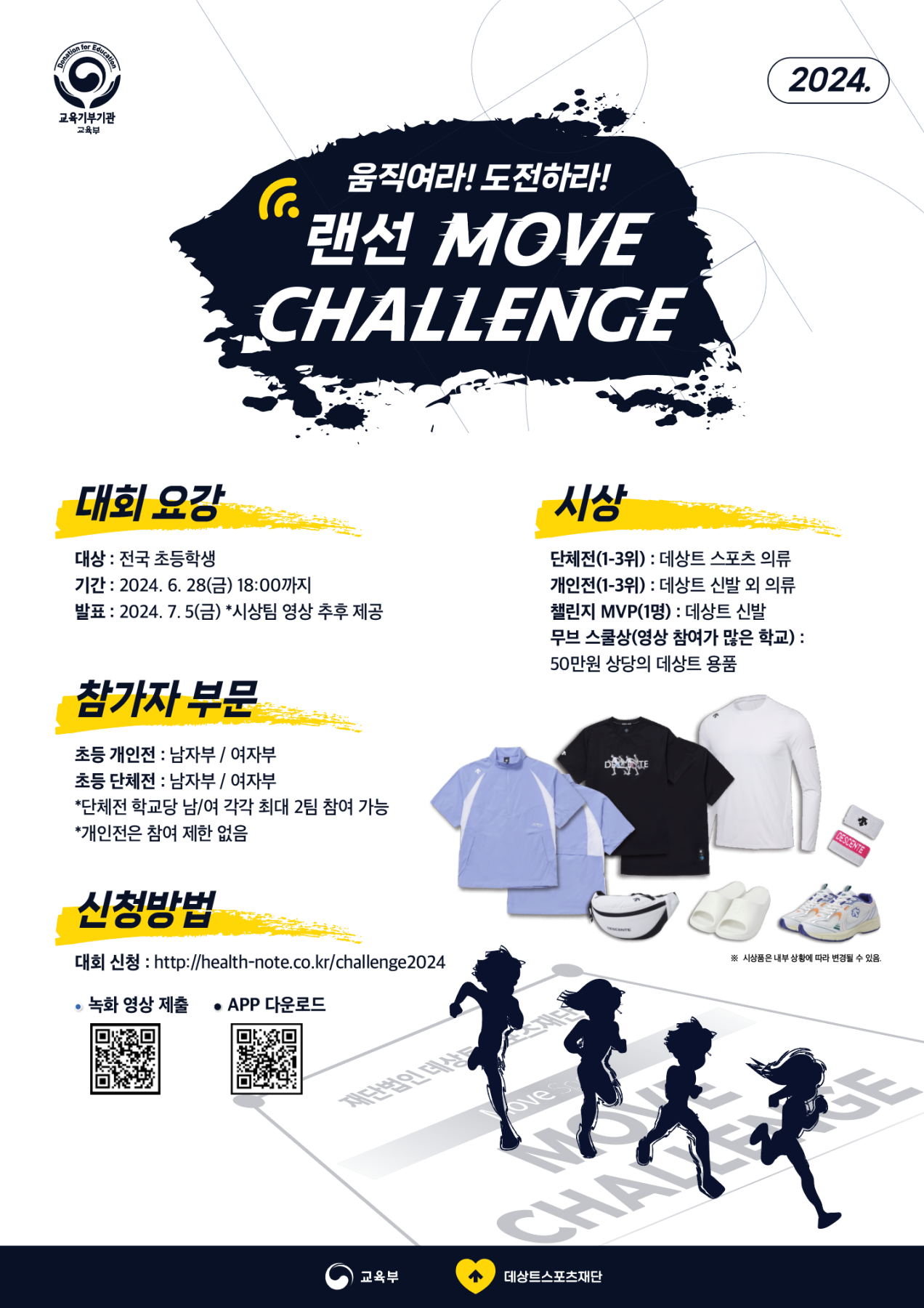 데상트스포츠재단, 학교 체육 활성화 위한 '2024 무브스포츠' 운영 1547-Image