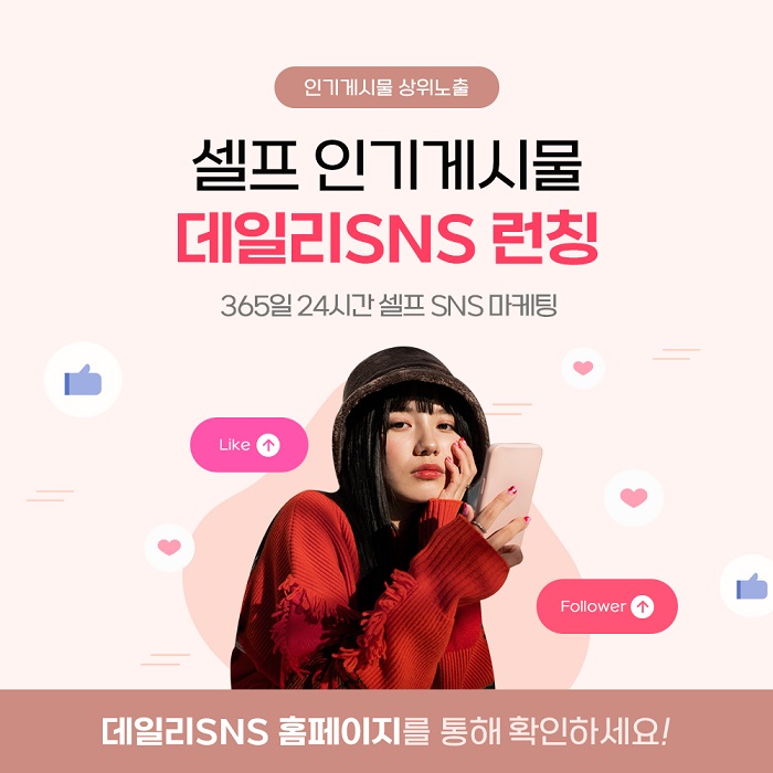 인스타 팔로워 늘리기 ‘데일리SNS’ 셀프 인기게시물 상위노출 서비스 실시 27-Image