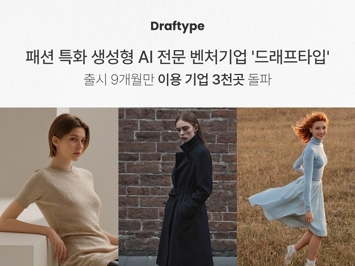 패션 특화 생성형 AI 전문벤처기업 드래프타입, 고객사 3천곳 돌파 27-Image