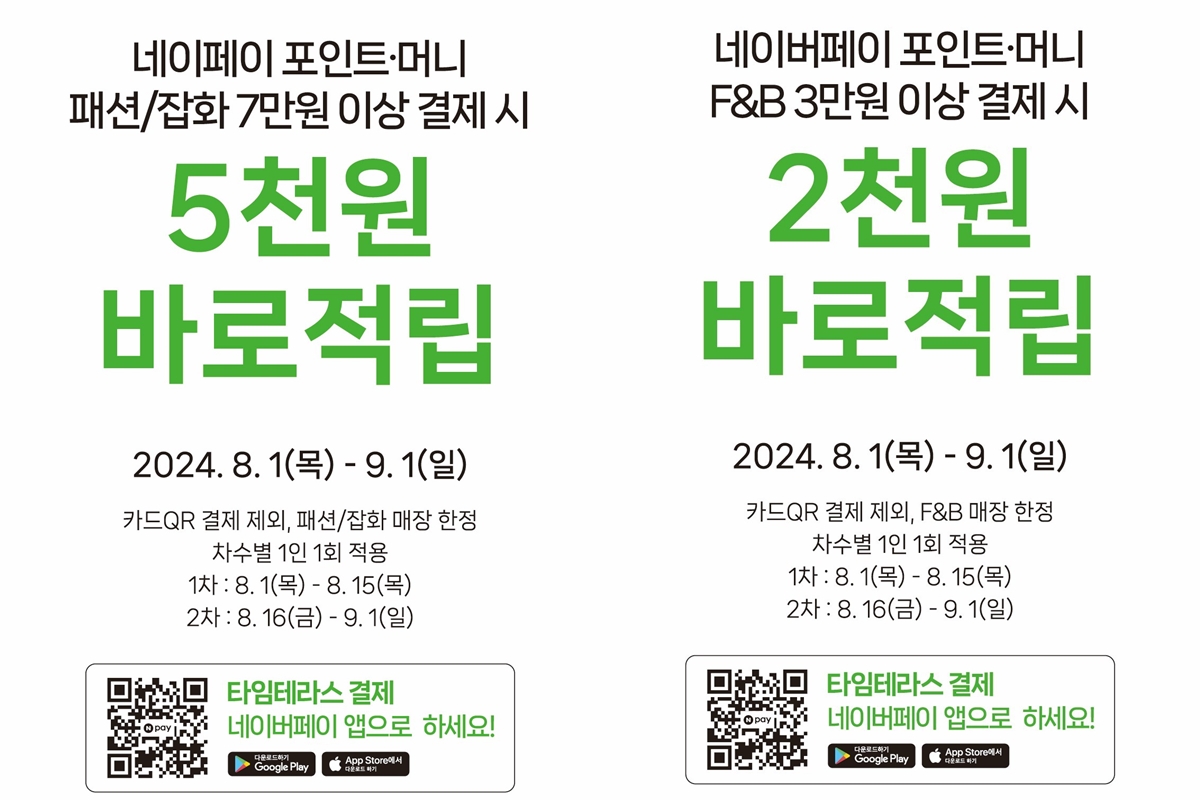 타임테라스·타임스트림, 네이버페이 현장결제 이벤트 진행 27-Image