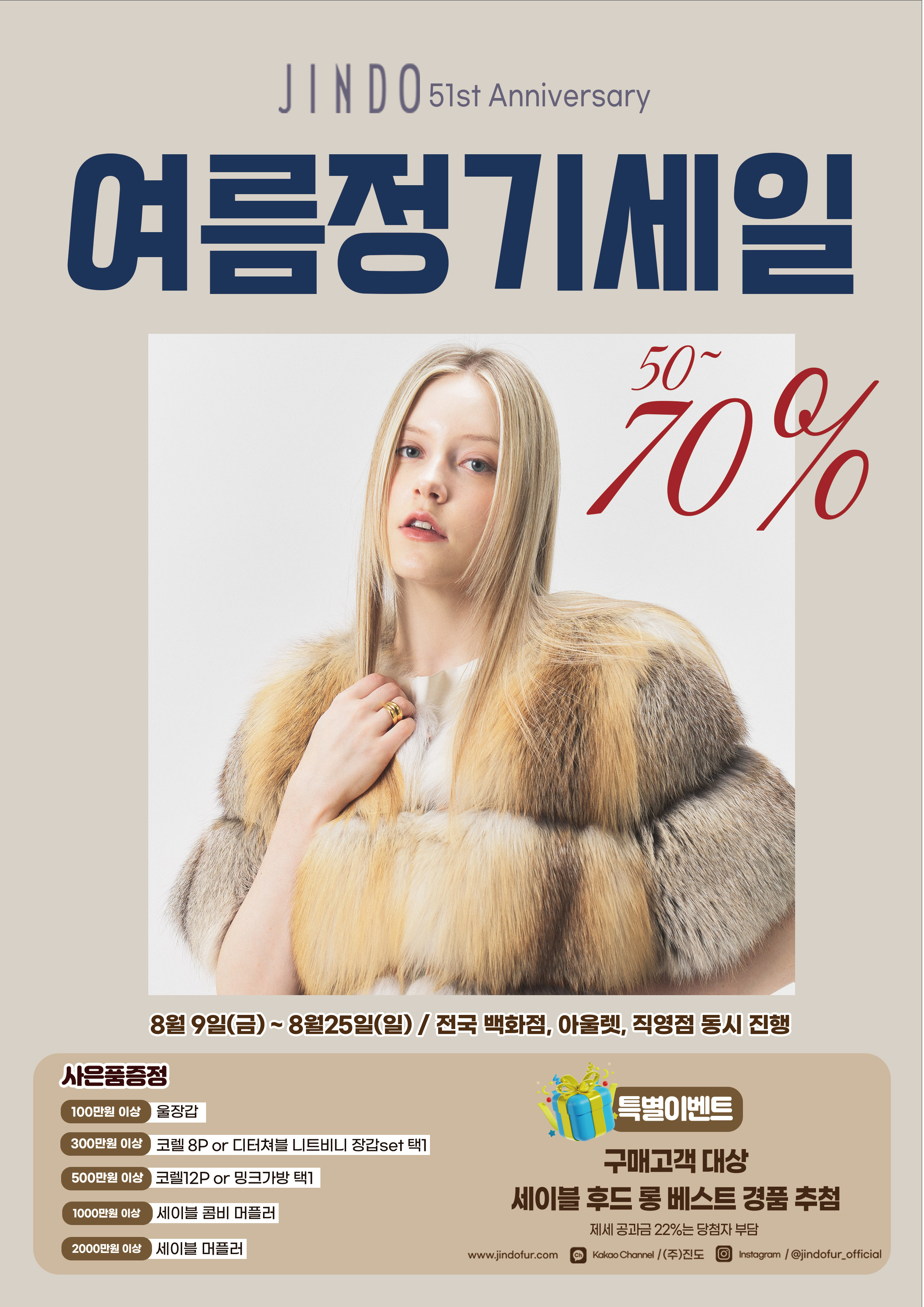 진도모피, 창립 51주년 기념 여름 세일 진행 27-Image
