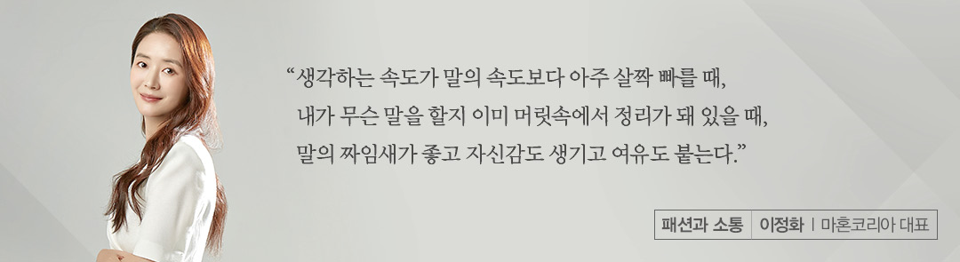 [칼럼] 이정화 l 마혼코리아 대표 '의사소통의 93% 비중은 비언어적 요소' 27-Image