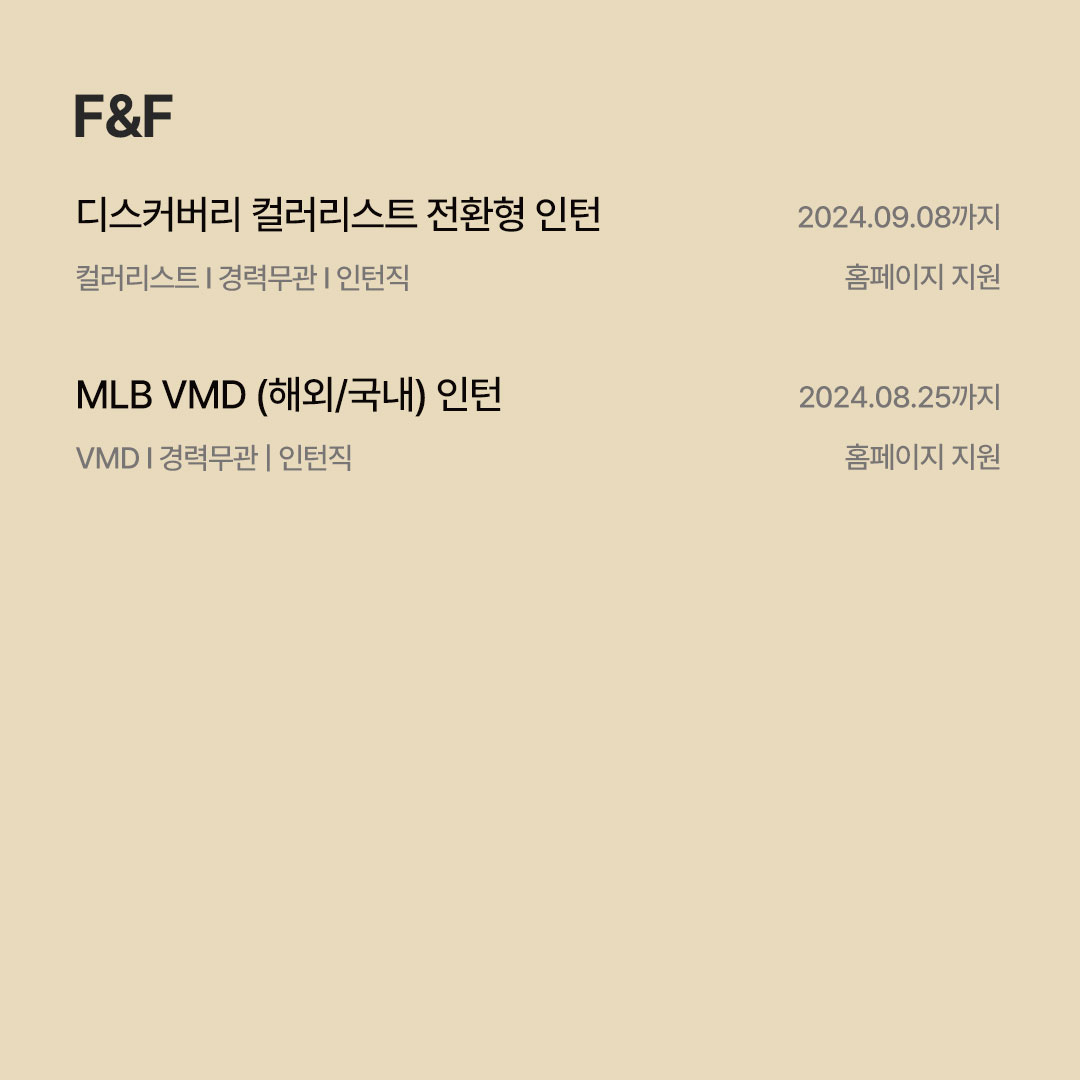 [8월 패션 · 코스메틱 채용공고] F&F · 에이랜드 · 코자 · 피캄 · 올리브인터내셔널 · 클리오 등 477-Image
