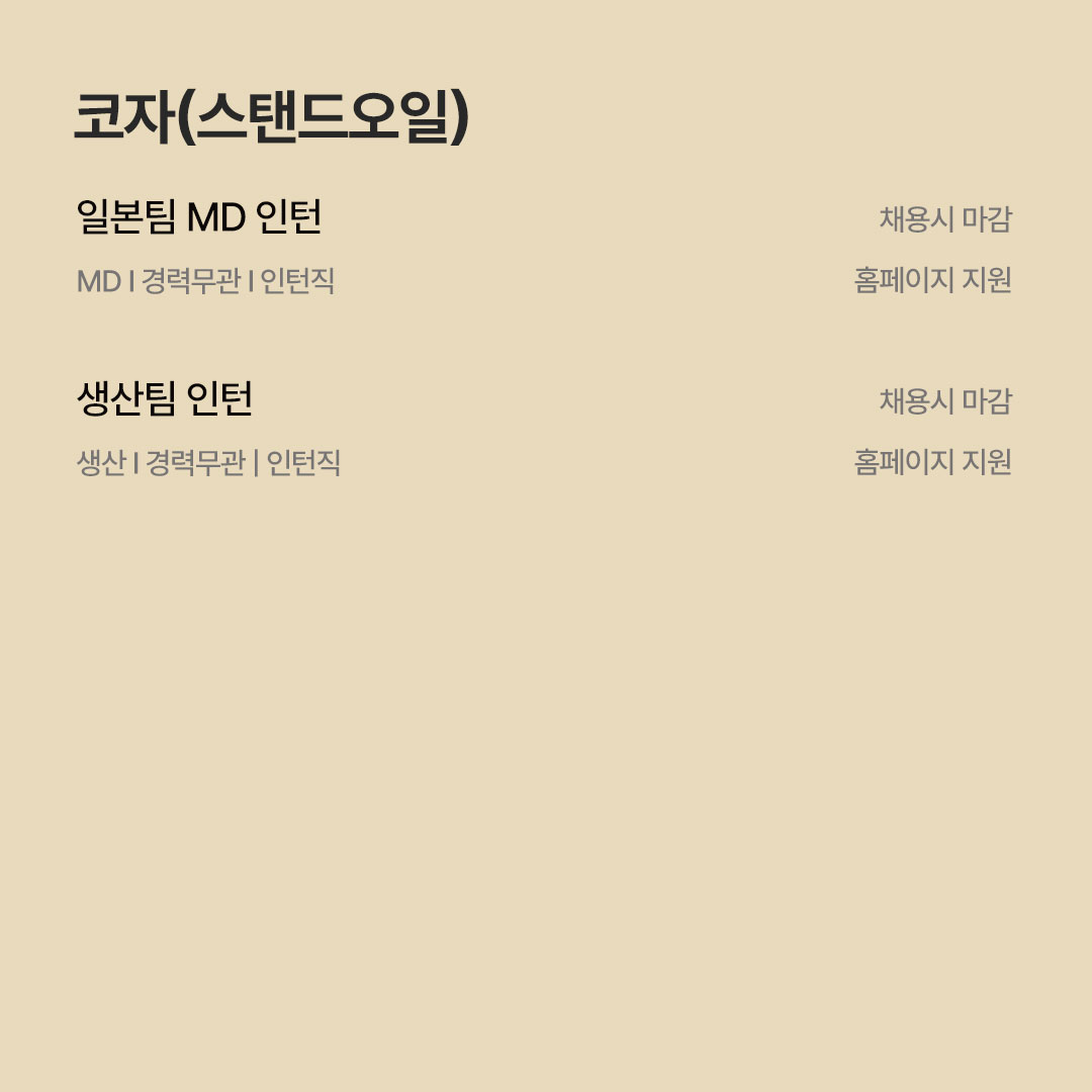 [8월 패션 · 코스메틱 채용공고] F&F · 에이랜드 · 코자 · 피캄 · 올리브인터내셔널 · 클리오 등 564-Image