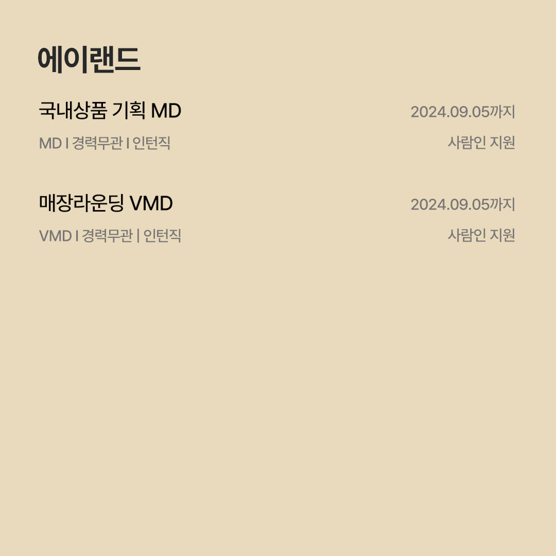 [8월 패션 · 코스메틱 채용공고] F&F · 에이랜드 · 코자 · 피캄 · 올리브인터내셔널 · 클리오 등 651-Image