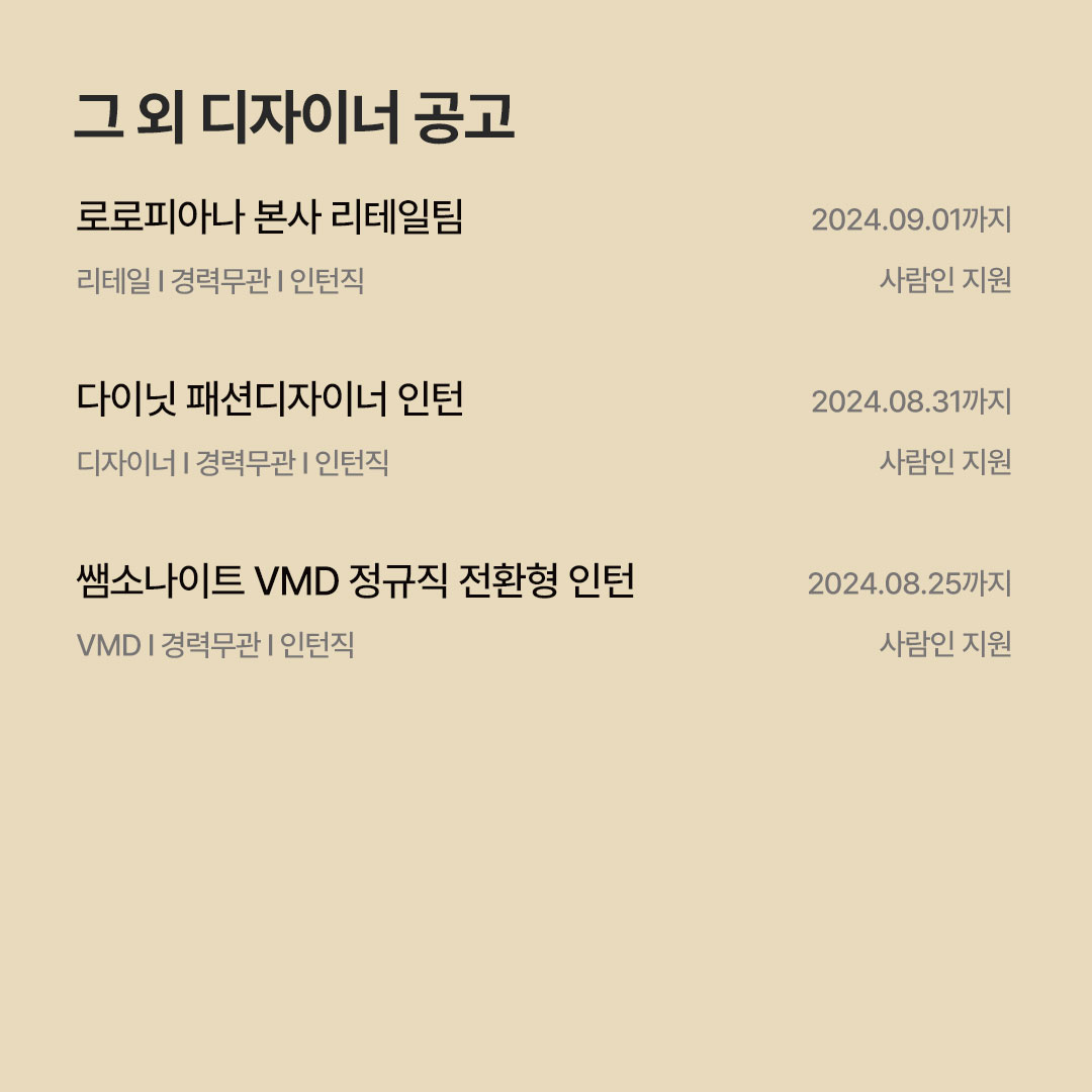 [8월 패션 · 코스메틱 채용공고] F&F · 에이랜드 · 코자 · 피캄 · 올리브인터내셔널 · 클리오 등 738-Image